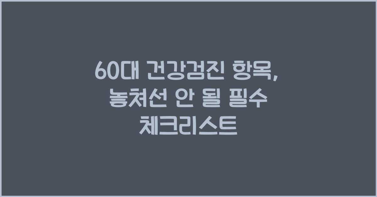 60대 건강검진 항목