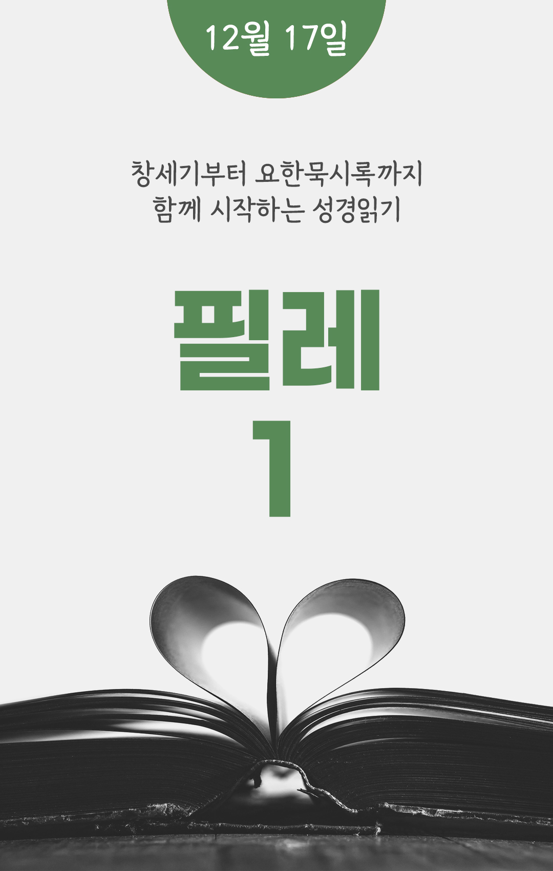 12월 17일 성경읽기표