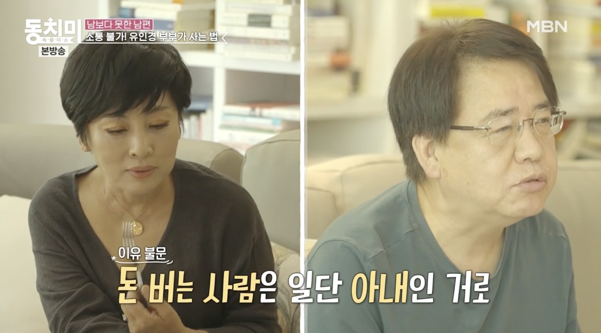 유인경 남편과 현실 부부 이야기 모습
