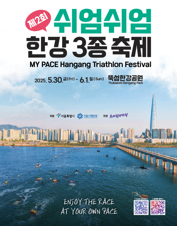 제2회 쉬엄쉬엄 한강 3종 축제