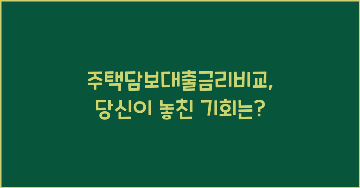 주택담보대출금리비교