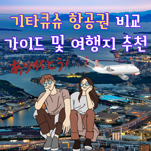기타큐슈 항공권