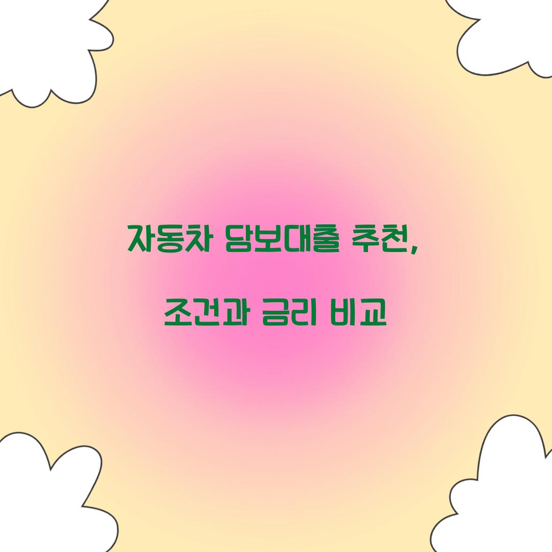 자동차 담보대출 추천