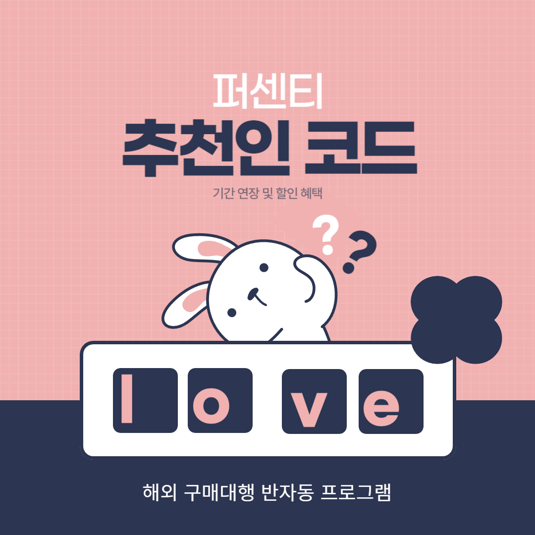 퍼센티 추천인 코드 중국 구매대행 프로그램