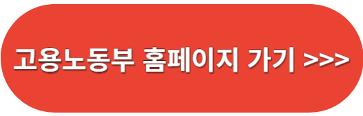 고용노동부-홈페이지