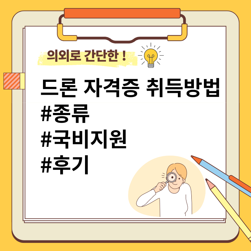 드론 자격증 취득방법