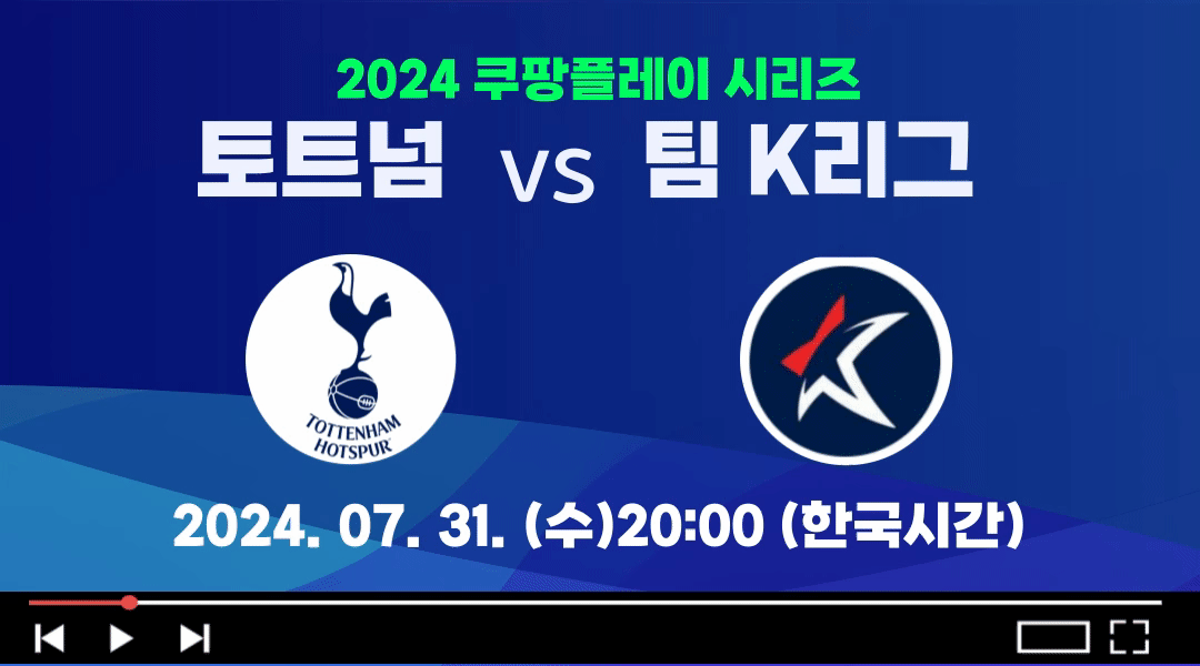 토트넘 K리그 중계