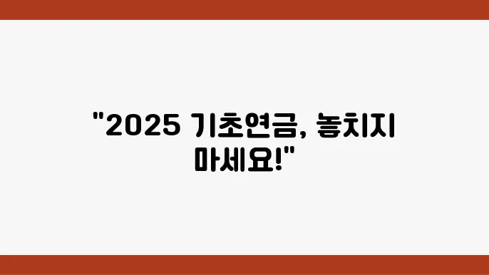 2025 기초연금 소득인정액을 이해하는데 도움이 되는 이미지