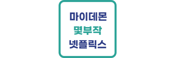 마이데몬 몇부작