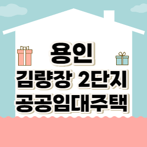 용인 김량장 2단지 공공임대주택 썸네일