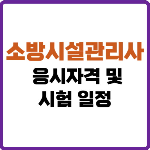 소방시설관리사 응시자격