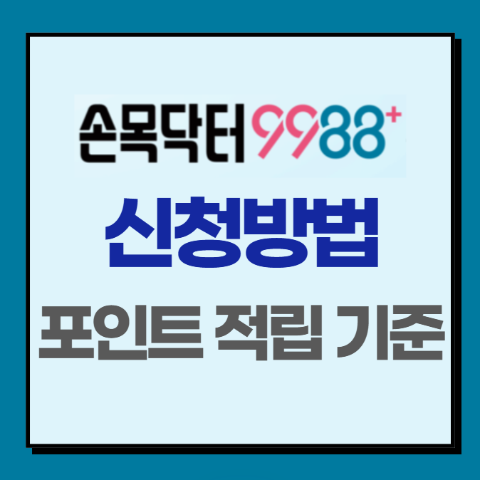 손목닥터 9988 신청방법 ❘ 포인트 적립 기준 최신 정리
