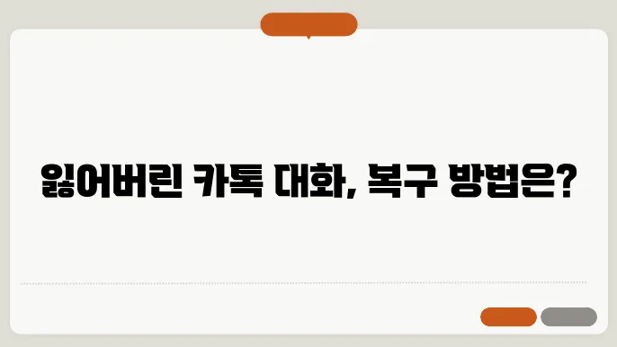 카톡 대화내용 복구