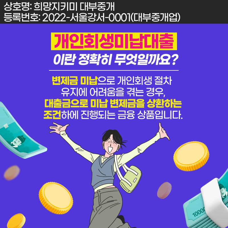 개인회생자대출 변제금 미납이 있어도 가능하다