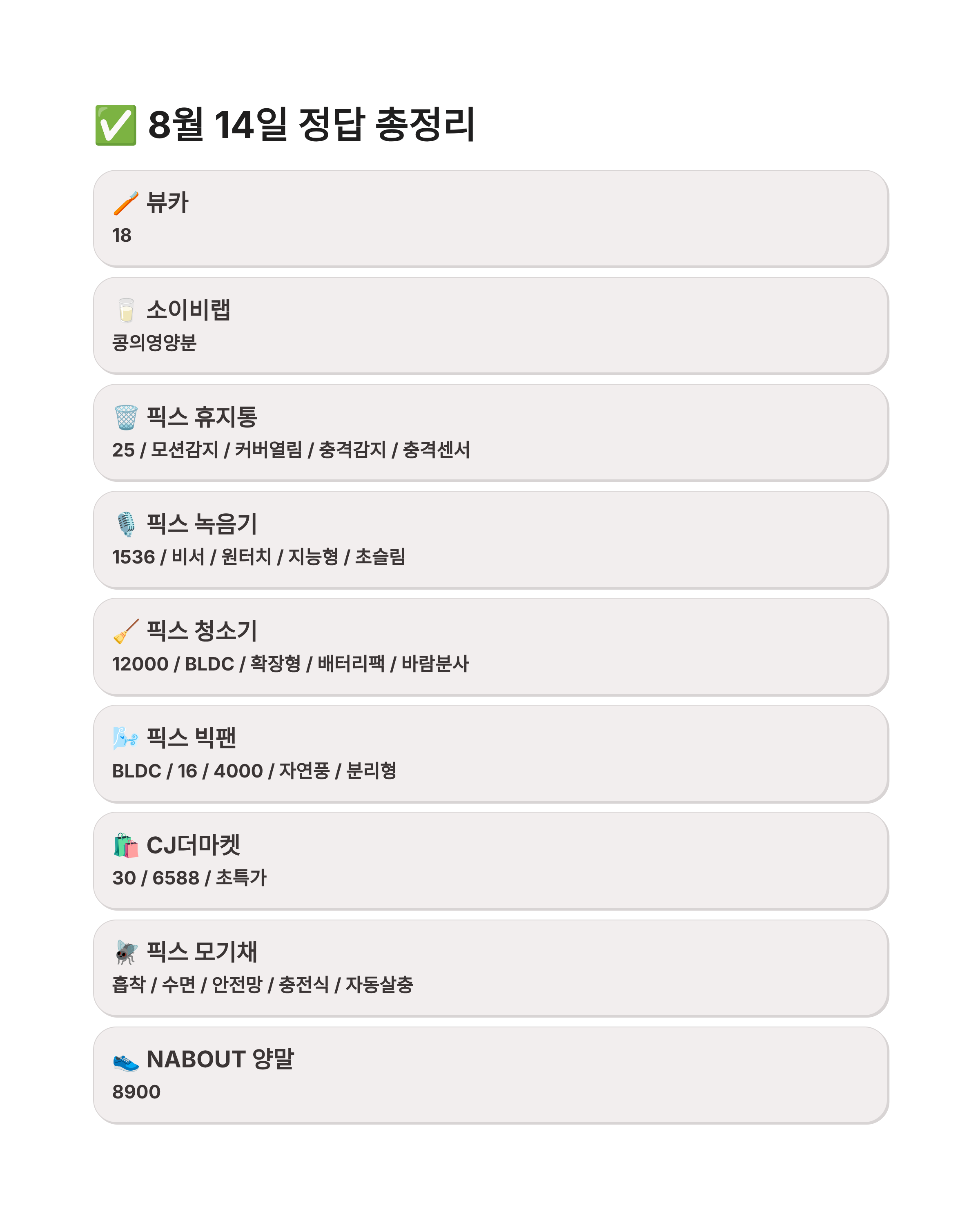 8월 14일 캐시워크 퀴즈정답 완벽정리!! 오늘의 정답·돈버는퀴즈·앱테크
