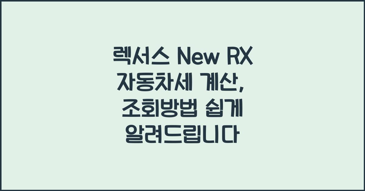 렉서스 New RX 자동차세 계산, 조회방법