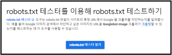 robots.txt 테스터 실행하기