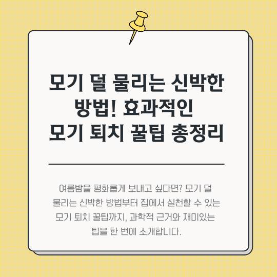 모기-덜-물리는-신박한-방법!-효과적인-모기-퇴치-꿀팁-총정리