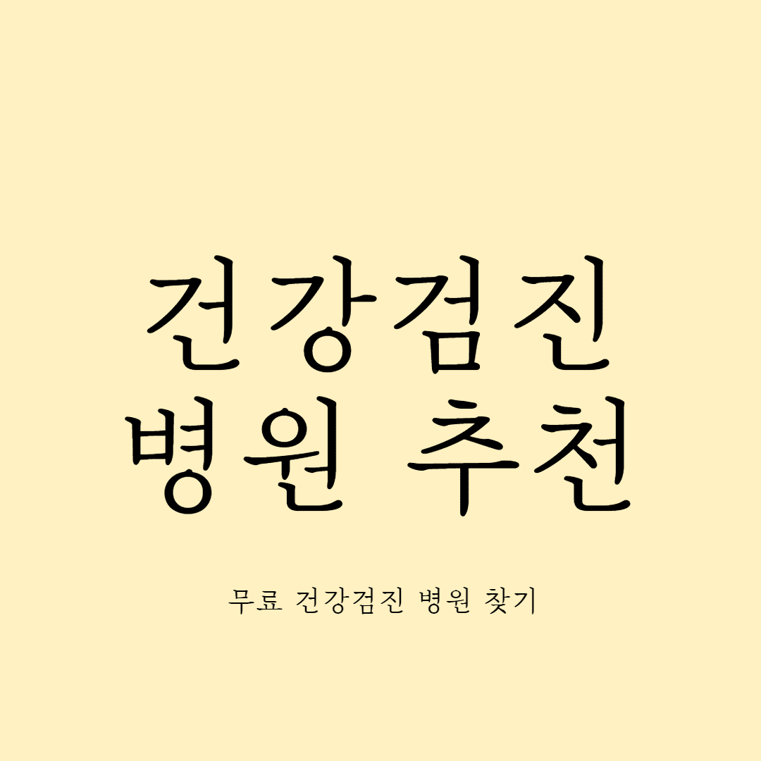 건강검진 병원 추천