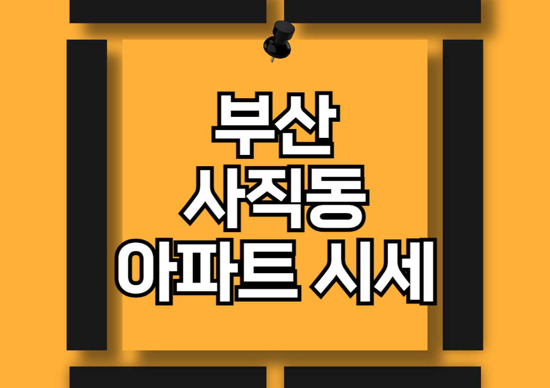 부산 사직동 아파트 시장 분석: 롯데캐슬 더클래식과 사직자이