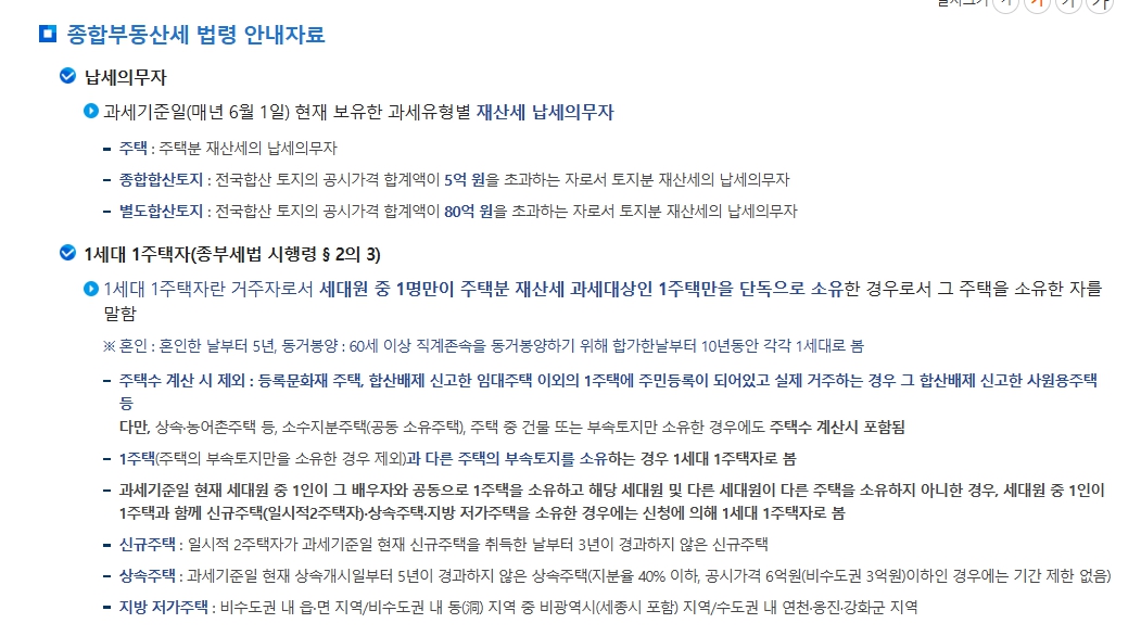 종합부동산세 법령 납세의무자 과세기준일 및 1세대 1주택자 종부세