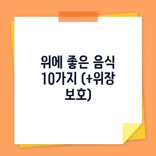 위에 좋은 음식 10가지 (+위장 보호)