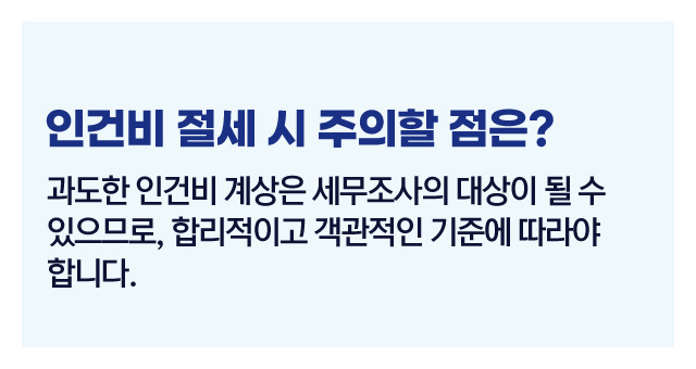 법인세인건비절세전략-이미지5