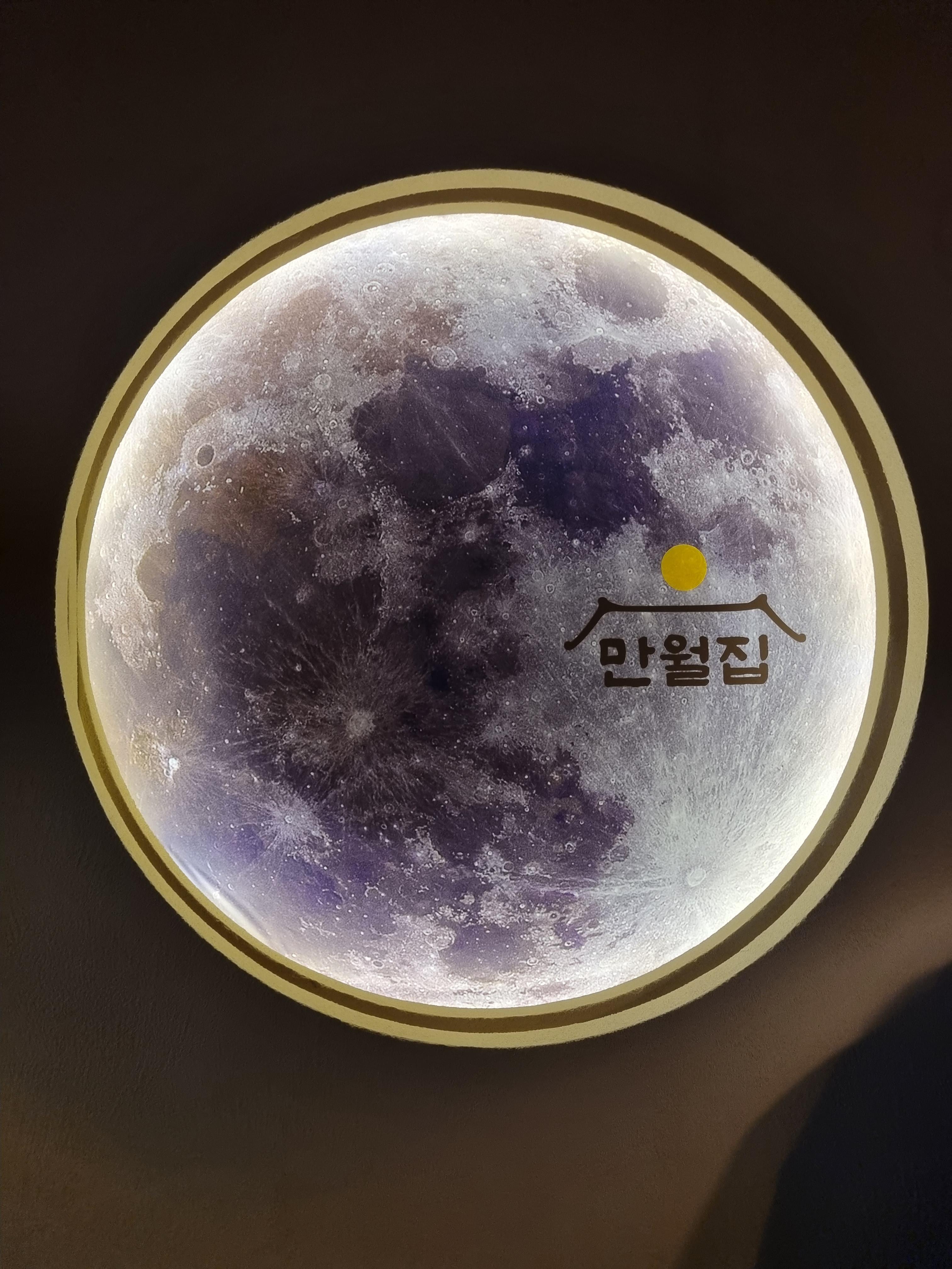 만월집