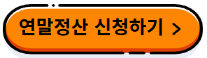 연말정산 간소화서비스 미리보기