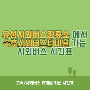 유성시외버스정류소에서 속초시외버스터미널 가는 시외버스 시간표 최신정보