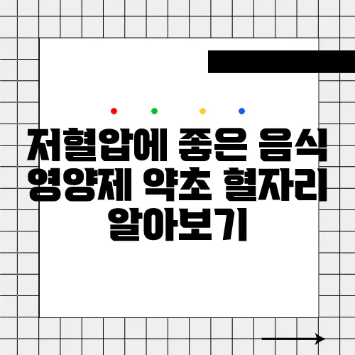 저혈압에 좋은 음식 영양제 약초 혈자리 알아보기