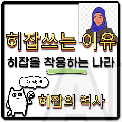 히잡 쓰는 이유 히잡 쓰는 나라