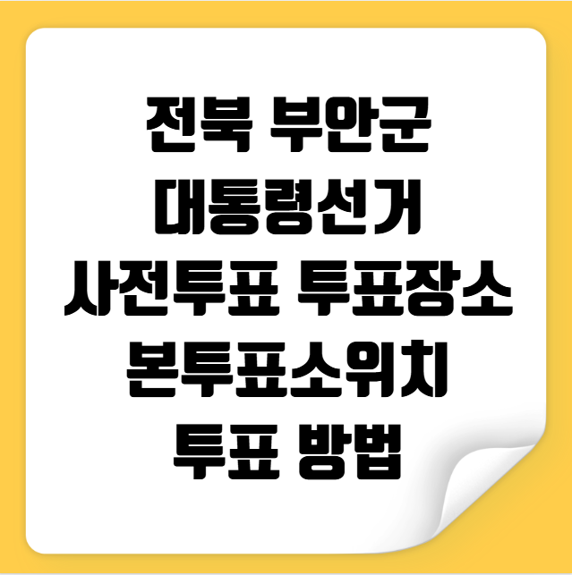 전북 부안군 대통령선거 사전투표 투표장소 투표소 위치 투표 방법