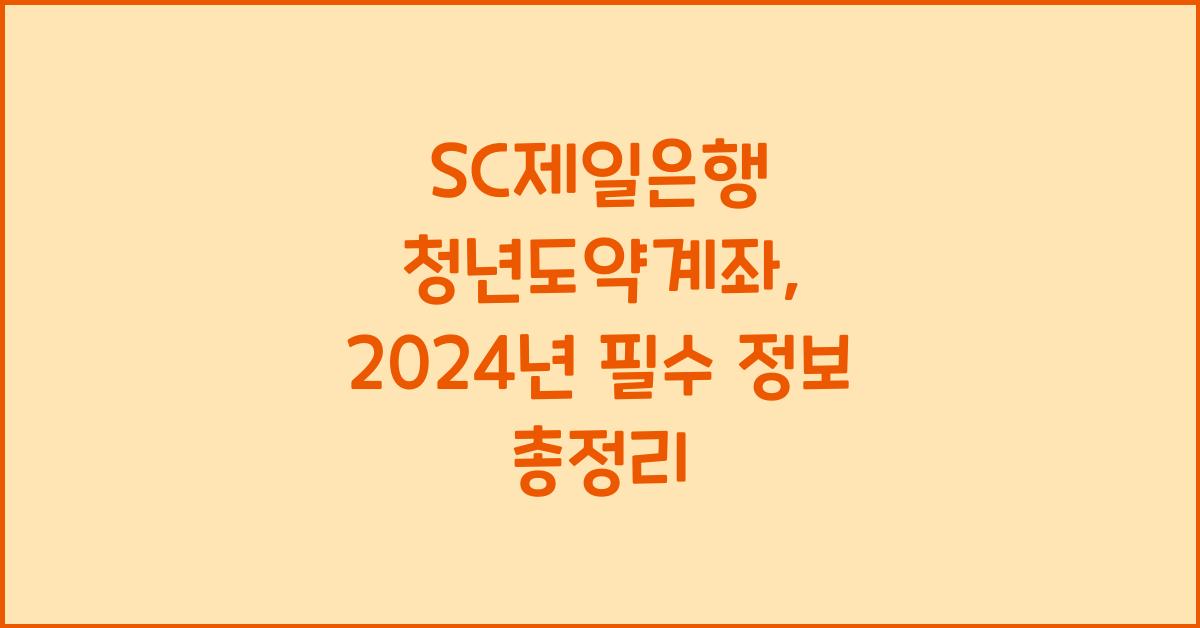 SC제일은행 청년도약계좌