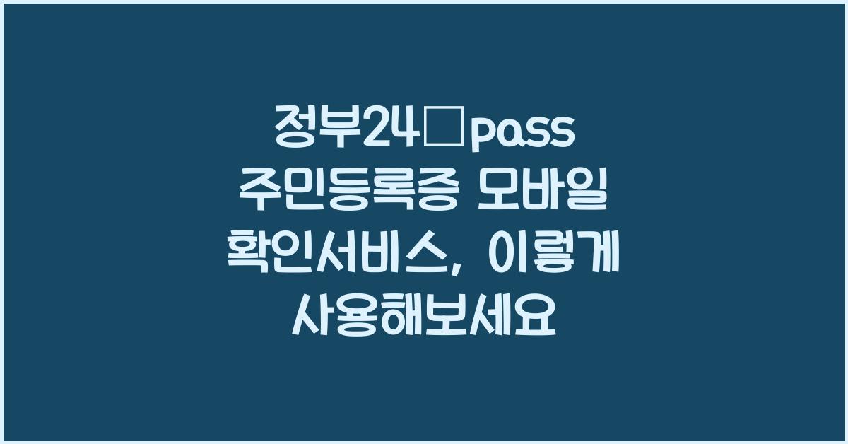 정부24ᆞpass 주민등록증 모바일 확인서비스