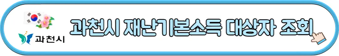 과천시 재난기본소득 대상자 조회