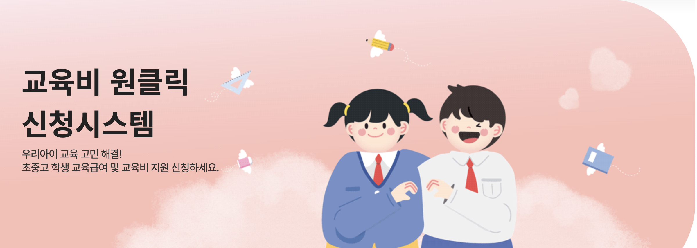 2025년 교육급여·교육비 바우처 신청 방법