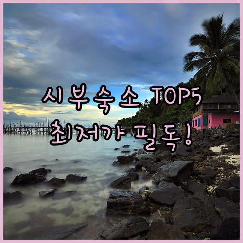 말레이시아 시부 여행 숙소 추천 5곳..