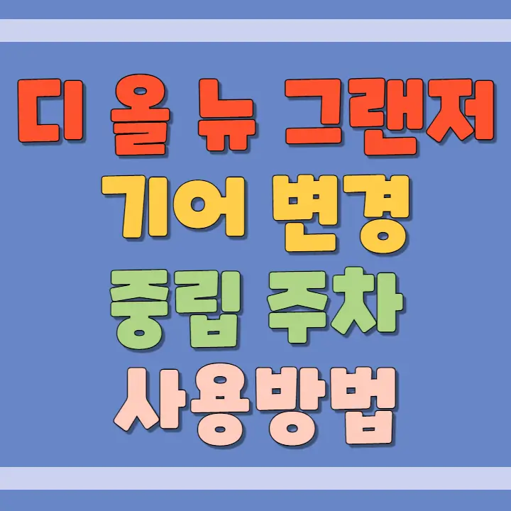 그랜저 GN7 전자식 변속기 중립주차 사용법