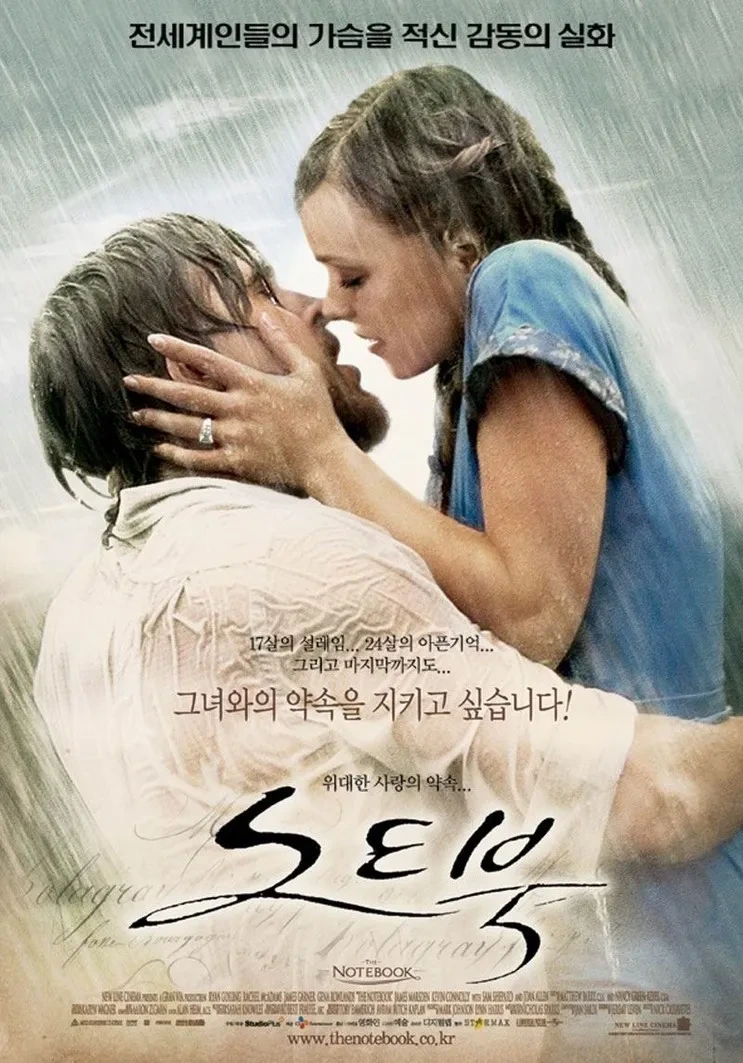 연인 혹은 부부가 함께 보기 좋은 영화 노트북