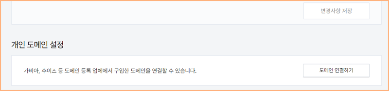 개인 도메인 설정