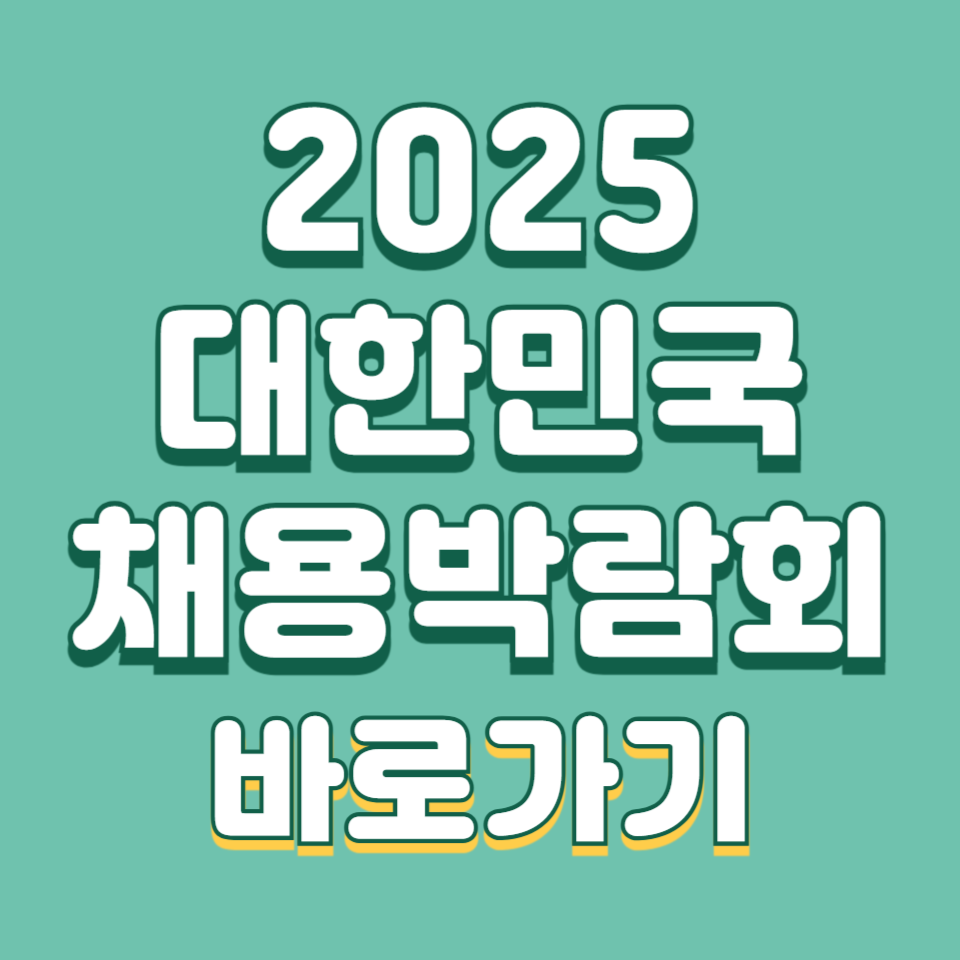 대한민국 채용박람회