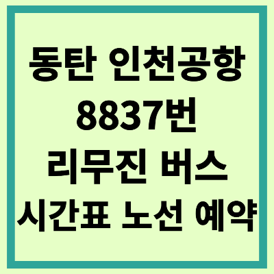 동탄 인천공항 8837번 리무진 공항 버스 시간표