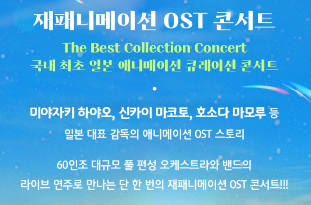 재패니메이션 OST 콘서트가 2월에 한번, 3월에 한번 진행합니다. 에니메이션을 사랑하는 사람이라면 기다릴 수 밖에 없눈 는 공연인데요. 프로그램 곡 리스트를 보면 누구나 사랑하는 그 곡들입니다. 벌써부터 관심이 뜨거운 공연인 만큼 꼭 직접 방문하여 즐기시길 바랍니다.