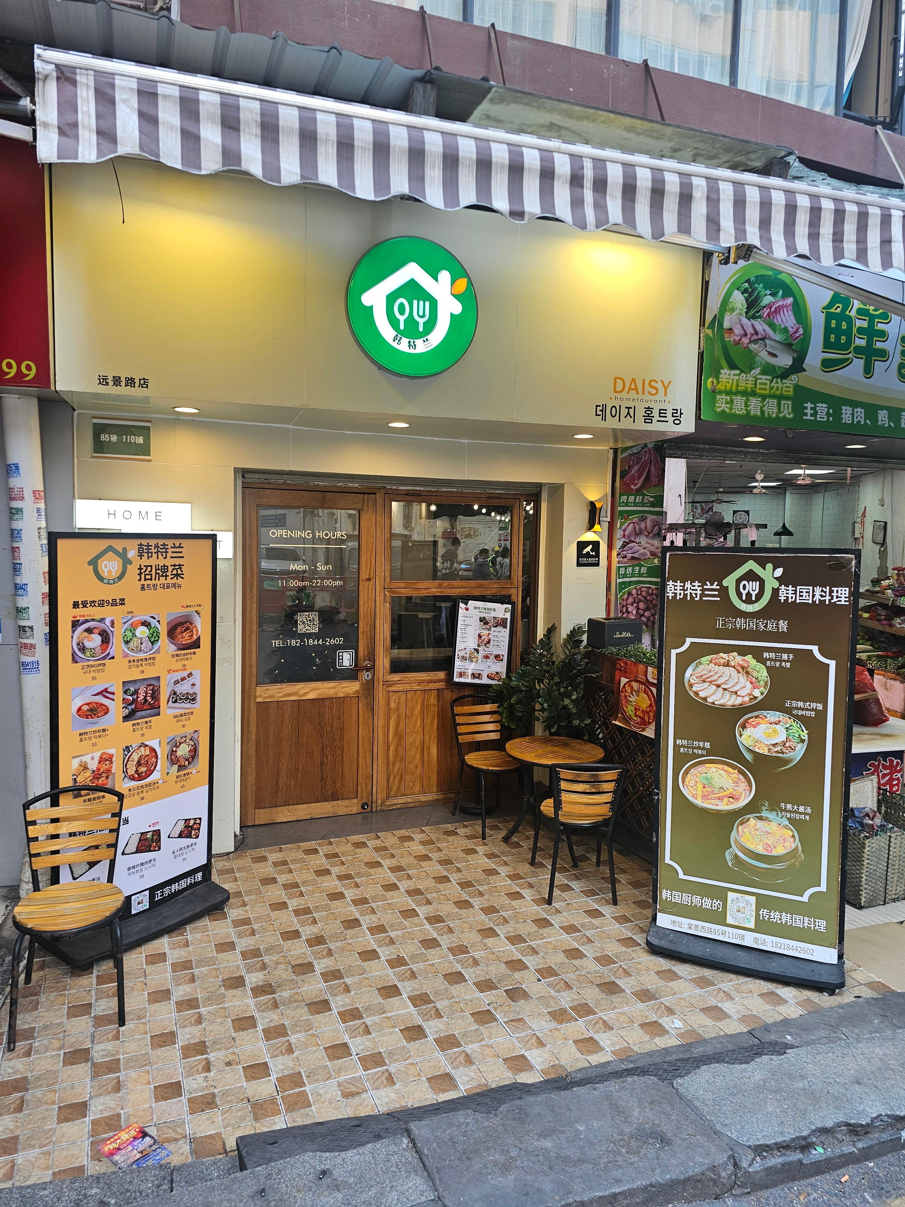 웬징루 한국식당 데이지 홈트랑