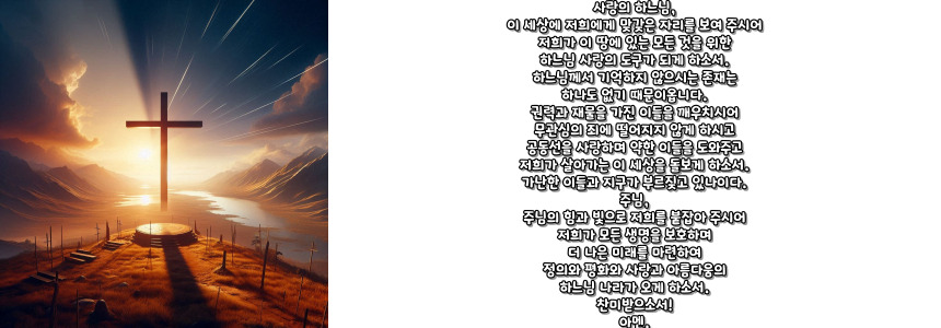 천주교 그리스도인들이 피조물과 함께 드리는 기도