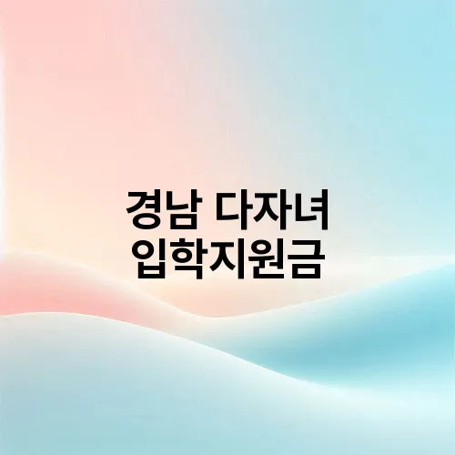 경남 다자녀 입학지원금