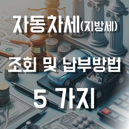 자동차세-조회-납부-방법-5가지