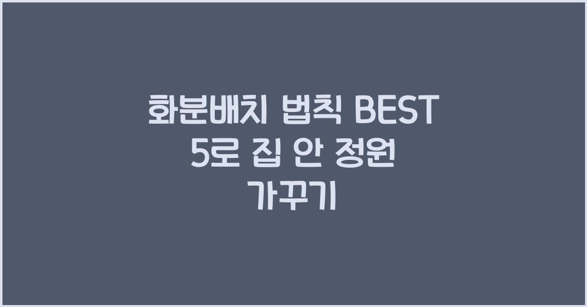 화분배치 법칙 BEST 5  
