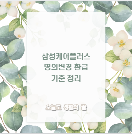 삼성케어플러스 명의변경 환급 기준 정리